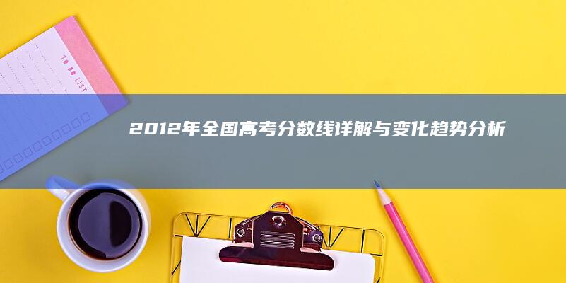 2012年全国高考分数线详解与变化趋势分析